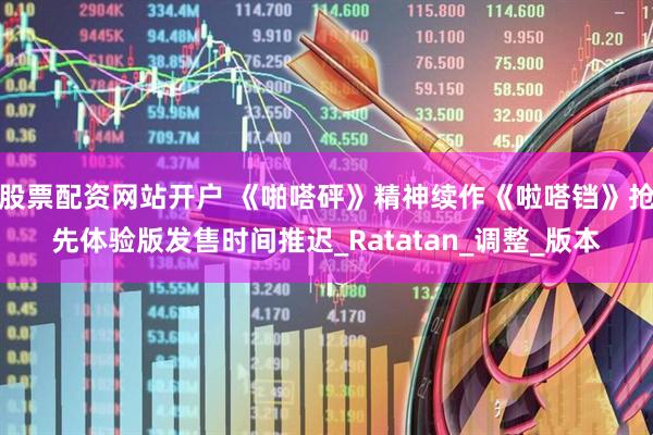 股票配资网站开户 《啪嗒砰》精神续作《啦嗒铛》抢先体验版发售时间推迟_Ratatan_调整_版本