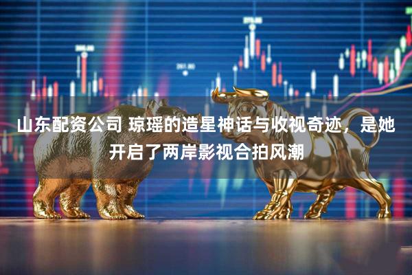山东配资公司 琼瑶的造星神话与收视奇迹，是她开启了两岸影视合拍风潮