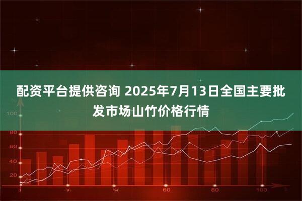 配资平台提供咨询 2025年7月13日全国主要批发市场山竹价格行情